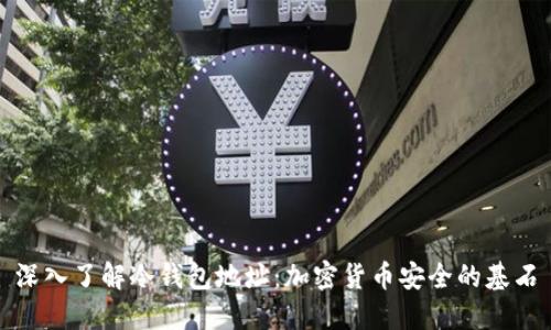 深入了解冷钱包地址:加密货币安全的基石