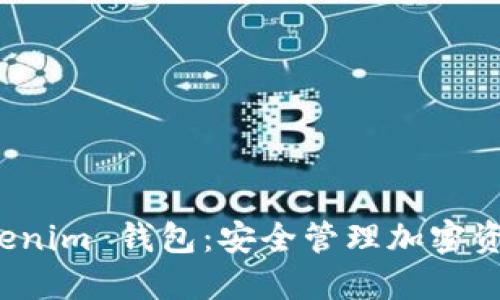全面解读 Tokenim 钱包：安全管理加密资产的最佳攻略