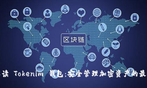 全面解读 Tokenim 钱包：安全管理加密资产的最佳攻略
