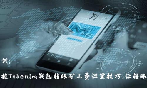 设置示例：

轻松掌握Tokenim钱包转账矿工费设置技巧，让转账更顺畅