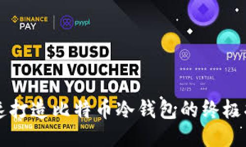 快速打造比特币冷钱包的终极指南