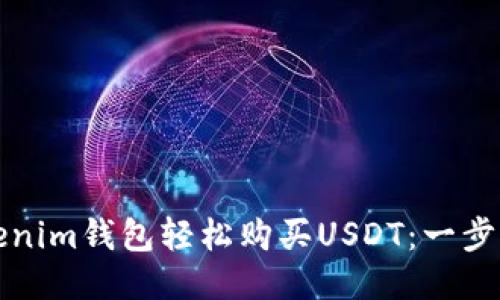 如何通过Tokenim钱包轻松购买USDT:一步一步教你操作