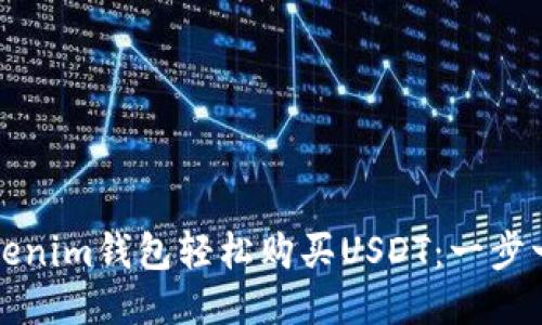 如何通过Tokenim钱包轻松购买USDT:一步一步教你操作