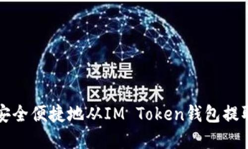 如何安全便捷地从IM Token钱包提取资产
