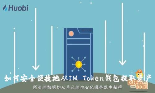 如何安全便捷地从IM Token钱包提取资产