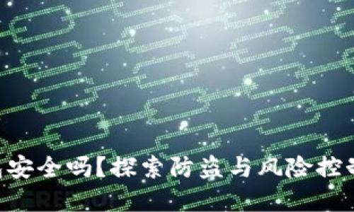 NFT冷钱包安全吗？探索防盗与风险控制的重要性