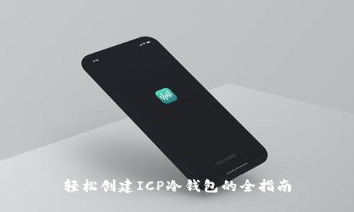 轻松创建ICP冷钱包的全指南