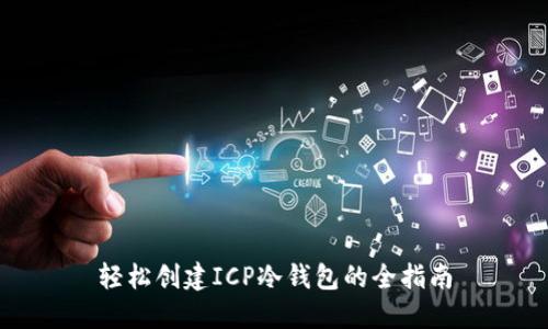 轻松创建ICP冷钱包的全指南