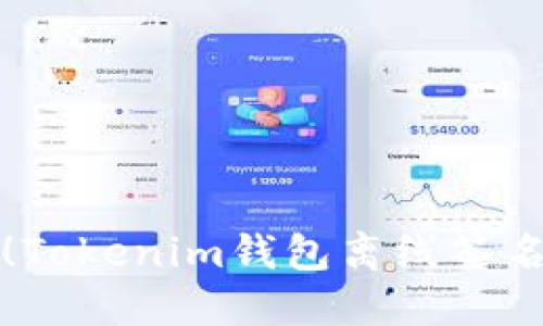 轻松掌握！Tokenim钱包离线签名详细指南