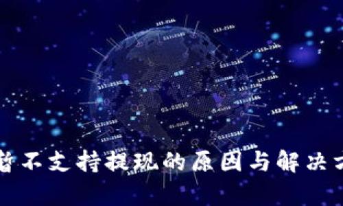 冷钱包暂不支持提现的原因与解决方案分析