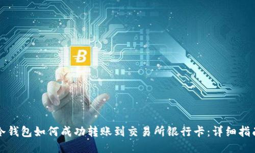 冷钱包如何成功转账到交易所银行卡：详细指南