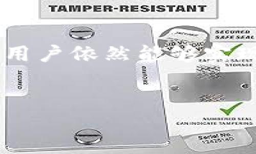 Tokenim支持ddw吗？

在加密货币和去中心化金融的火热背景下，越来越多的用户希望将自己持有的数字资产进行多元化投资，而Tokenim作为一个拥有强大功能的去中心化交易平台，是否支持DDW（Decentralized Data Wallet）自然成为许多人关心的话题。本文将对此进行详细解读，让您更深入地了解Tokenim与DDW之间的关系。

什么是Tokenim？
Tokenim是一个基于区块链技术的去中心化交易平台，旨在为用户提供安全、高效和透明的交易环境。它致力于为用户提供多种加密货币的交易服务，同时也支持各种去中心化应用（DApp）的功能。无论是新手还是资深交易者，都可以在这个平台上找到适合自己的操作方式。

什么是DDW（Decentralized Data Wallet）？
DDW，即去中心化数据钱包，是一种新型的数字钱包，旨在为用户提供更加安全和私密的资产管理方式。与传统的集中式钱包不同，DDW通过区块链技术使用户可以完全控制自己的资产，而不需要依赖中间人。这种钱包通常具有更高的隐私性、透明性和安全性，因此受到越来越多投资者的青睐。

Tokenim与DDW的兼容性
那么，Tokenim究竟是否支持DDW呢？根据最新的信息，Tokenim在技术架构上是相对灵活的，支持多种数字钱包的接入。尽管目前官方没有明确表示支持DDW，但由于其去中心化的特性，用户仍然可以通过一些特殊的工具或接口，连接自己拥有的DDW进行交易。这为持有DDW的用户提供了更多的便利。

如何在Tokenim上使用DDW？
若您希望在Tokenim上使用您的DDW，首先您需确保您的DDW钱包与Tokenim的接口兼容。具体步骤如下：

ol
li下载并安装DDW钱包，确保您已备份好私钥等敏感信息。/li
li在Tokenim官网上注册一个账户，并通过KYC认证。/li
li登录Tokenim后，找到“钱包”选项，选择“连接钱包”。/li
li在打开的连接页面中选择“DDW”，然后输入相应的连接信息。/li
li确认连接，并完成后续的操作步骤，您就可以开始使用Tokenim进行交易了。/li
/ol

使用DDW进行交易的优势
将DDW与Tokenim结合使用，有诸多优势：

ul
li更高的安全性：由于DDW的去中心化特性，用户的私钥永远掌握在自己手中，安全性大幅提升。/li
li匿名性：与传统钱包不同，DDW通常不要求用户提供个人信息，保护了隐私。/li
li交易费用低：使用DDW进行交易时，通常不会涉及高额的手续费。/li
li即时性：通过Tokenim平台进行交易时，资金转移速度极快，用户体验更佳。/li
/ul

Tokenim的未来发展动态
Tokenim一直以来都在积极进行技术更新和生态建设，希望将平台建设得更为完善。根据目前的趋势，Tokenim有可能会逐步与DDW的兼容性，以便为更多用户提供便捷的服务。这使得拥有DDW的用户有理由期待，未来在Tokenim交易平台的体验将更加顺畅。

总结
综上所述，尽管Tokenim目前并未正式宣布完全支持DDW，但由于其去中心化的设计思路，使得之间的兼容性成为一种可能。而通过合理的操作流程，用户依然能够实现在Tokenim平台上使用DDW进行交易的目标。若您对DDW充满信心，不妨试试在Tokenim上进行交易，或许会带来意想不到的体验。

Tokenim, DDW, 去中心化, 区块链, 数字钱包/guanjianci
: Tokenim支持DDW吗？探索去中心化交易的新机遇
