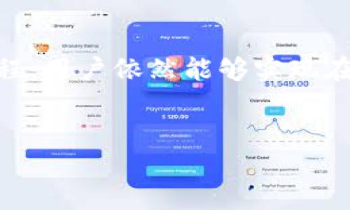 Tokenim支持ddw吗？

在加密货币和去中心化金融的火热背景下，越来越多的用户希望将自己持有的数字资产进行多元化投资，而Tokenim作为一个拥有强大功能的去中心化交易平台，是否支持DDW（Decentralized Data Wallet）自然成为许多人关心的话题。本文将对此进行详细解读，让您更深入地了解Tokenim与DDW之间的关系。

什么是Tokenim？
Tokenim是一个基于区块链技术的去中心化交易平台，旨在为用户提供安全、高效和透明的交易环境。它致力于为用户提供多种加密货币的交易服务，同时也支持各种去中心化应用（DApp）的功能。无论是新手还是资深交易者，都可以在这个平台上找到适合自己的操作方式。

什么是DDW（Decentralized Data Wallet）？
DDW，即去中心化数据钱包，是一种新型的数字钱包，旨在为用户提供更加安全和私密的资产管理方式。与传统的集中式钱包不同，DDW通过区块链技术使用户可以完全控制自己的资产，而不需要依赖中间人。这种钱包通常具有更高的隐私性、透明性和安全性，因此受到越来越多投资者的青睐。

Tokenim与DDW的兼容性
那么，Tokenim究竟是否支持DDW呢？根据最新的信息，Tokenim在技术架构上是相对灵活的，支持多种数字钱包的接入。尽管目前官方没有明确表示支持DDW，但由于其去中心化的特性，用户仍然可以通过一些特殊的工具或接口，连接自己拥有的DDW进行交易。这为持有DDW的用户提供了更多的便利。

如何在Tokenim上使用DDW？
若您希望在Tokenim上使用您的DDW，首先您需确保您的DDW钱包与Tokenim的接口兼容。具体步骤如下：

ol
li下载并安装DDW钱包，确保您已备份好私钥等敏感信息。/li
li在Tokenim官网上注册一个账户，并通过KYC认证。/li
li登录Tokenim后，找到“钱包”选项，选择“连接钱包”。/li
li在打开的连接页面中选择“DDW”，然后输入相应的连接信息。/li
li确认连接，并完成后续的操作步骤，您就可以开始使用Tokenim进行交易了。/li
/ol

使用DDW进行交易的优势
将DDW与Tokenim结合使用，有诸多优势：

ul
li更高的安全性：由于DDW的去中心化特性，用户的私钥永远掌握在自己手中，安全性大幅提升。/li
li匿名性：与传统钱包不同，DDW通常不要求用户提供个人信息，保护了隐私。/li
li交易费用低：使用DDW进行交易时，通常不会涉及高额的手续费。/li
li即时性：通过Tokenim平台进行交易时，资金转移速度极快，用户体验更佳。/li
/ul

Tokenim的未来发展动态
Tokenim一直以来都在积极进行技术更新和生态建设，希望将平台建设得更为完善。根据目前的趋势，Tokenim有可能会逐步与DDW的兼容性，以便为更多用户提供便捷的服务。这使得拥有DDW的用户有理由期待，未来在Tokenim交易平台的体验将更加顺畅。

总结
综上所述，尽管Tokenim目前并未正式宣布完全支持DDW，但由于其去中心化的设计思路，使得之间的兼容性成为一种可能。而通过合理的操作流程，用户依然能够实现在Tokenim平台上使用DDW进行交易的目标。若您对DDW充满信心，不妨试试在Tokenim上进行交易，或许会带来意想不到的体验。

Tokenim, DDW, 去中心化, 区块链, 数字钱包/guanjianci
: Tokenim支持DDW吗？探索去中心化交易的新机遇