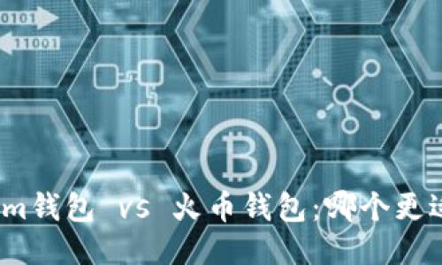 Tokenim钱包 vs 火币钱包：哪个更适合你？