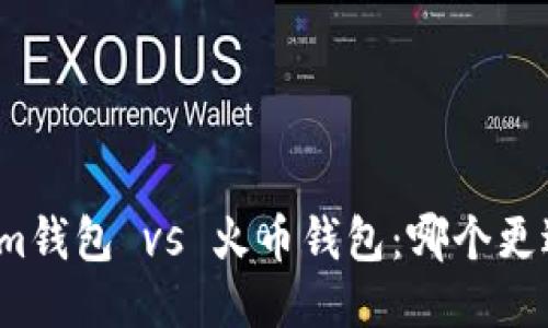 Tokenim钱包 vs 火币钱包：哪个更适合你？