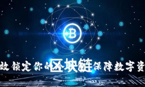 如何有效锁定你的冷钱包，保障数字资产安全