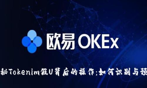 揭秘Tokenim假U背后的操作：如何识别与预防