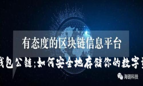 冷钱包公链：如何安全地存储你的数字资产