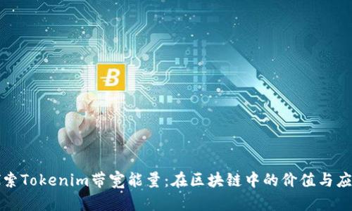 探索Tokenim带宽能量：在区块链中的价值与应用