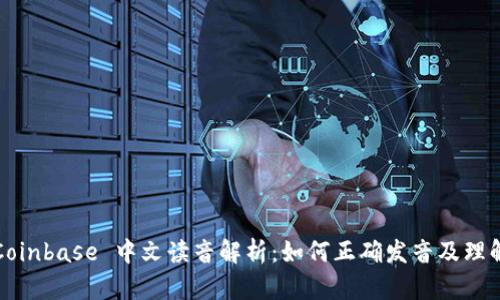 Coinbase 中文读音解析:如何正确发音及理解