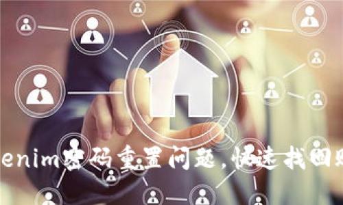 轻松解决Tokenim密码重置问题，快速找回账户访问权限