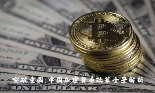 突破重围:中国加密货币政策全景解析
