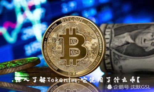 深入了解Tokenim:它使用了什么币?