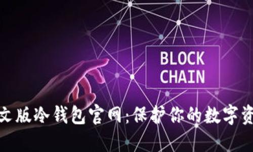 探索中文版冷钱包官网:保护你的数字资产安全