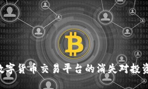 Tokenim倒闭:数字货币交易平台的消失对投资者意味着什么?