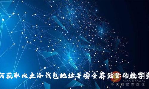 如何获取比太冷钱包地址并安全存储你的数字资产