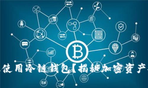 如何高效使用冷链钱包?揭秘加密资产安全之道
