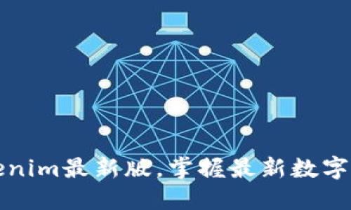 轻松获取Tokenim最新版，掌握最新数字资产管理工具