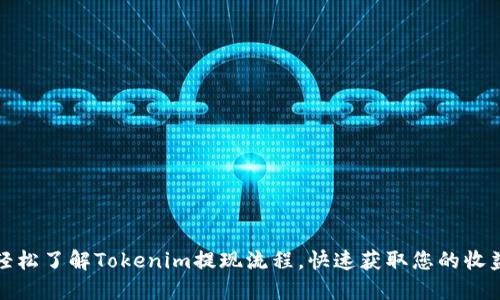 轻松了解Tokenim提现流程，快速获取您的收益