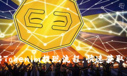 轻松了解Tokenim提现流程，快速获取您的收益