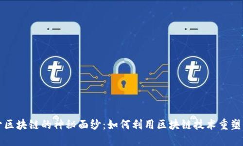 揭开区块链的神秘面纱:如何利用区块链技术重塑未来