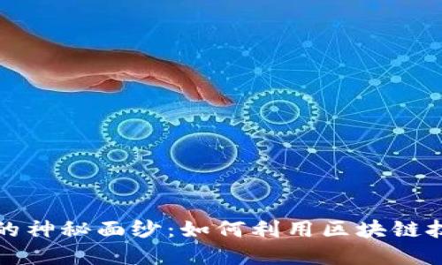 揭开区块链的神秘面纱:如何利用区块链技术重塑未来