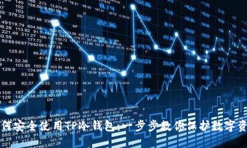 如何安全使用TP冷钱包：一步步教你保护数字资产