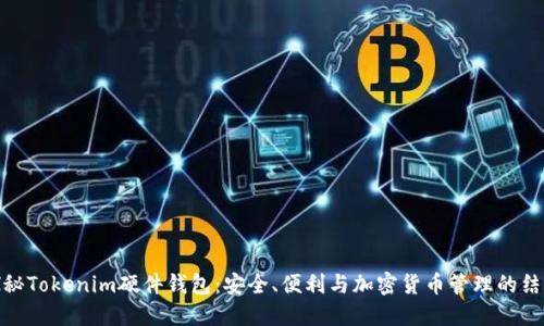 探秘Tokenim硬件钱包:安全、便利与加密货币管理的结合