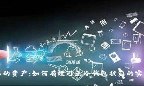 保护您的资产:如何有效避免冷钱包被盗的实用指南