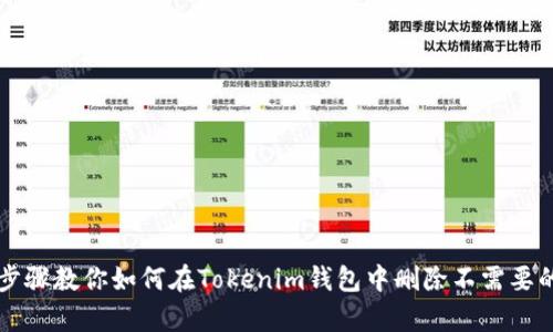简单步骤教你如何在Tokenim钱包中删除不需要的币种