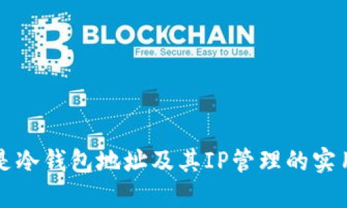 什么是冷钱包地址及其IP管理的实用指南