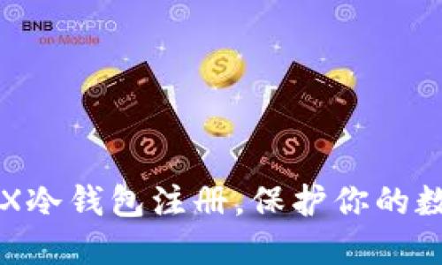 快速掌握CFX冷钱包注册,保护你的数字资产安全