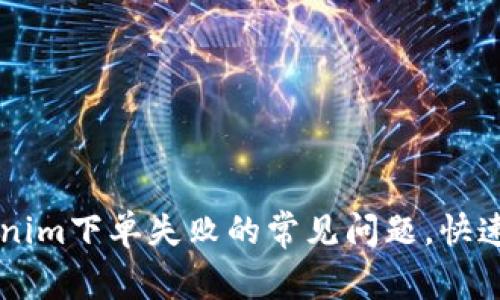 如何解决Tokenim下单失败的常见问题，快速实现无缝交易