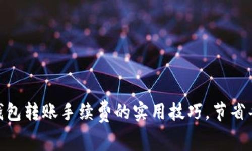 降低Tokenim钱包转账手续费的实用技巧，节省每一次转账成本