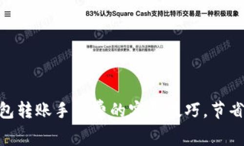 降低Tokenim钱包转账手续费的实用技巧，节省每一次转账成本