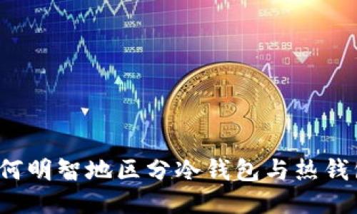 如何明智地区分冷钱包与热钱包？