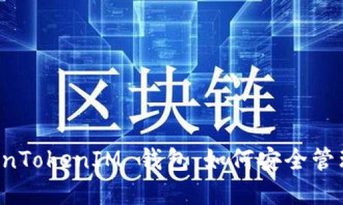 深入探索 TokenTokenIM 钱包：如何安全管理你的数字资产