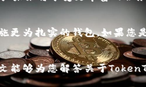   探索TokenTokenIM钱包的多方转账功能：如何轻松实现资金流转 / 

 guanjianci TokenTokenIM钱包, 多方转账, 数字资产管理, 钱包功能, 区块链技术 /guanjianci 

引言
在数字货币迅速发展的今天，各种功能强大的钱包应运而生。TokenTokenIM钱包作为一款专注于用户体验的区块链钱包，吸引了不少用户的关注。许多朋友在使用过程中常常会问：“TokenTokenIM钱包可以多方转账吗？”本文将为您深入解析这一问题，探讨TokenTokenIM钱包的转账能力、操作流程以及相关优势，希望能帮助您更好地管理数字资产。

什么是TokenTokenIM钱包？
TokenTokenIM钱包是一款集成了多种功能的数字资产管理工具。用户可以轻松管理各种加密货币资产、进行快速转账、参与质押等操作。凭借其用户友好的界面和强大的安全性，TokenTokenIM钱包成为了越来越多数字货币爱好者的首选。尤其是它的多方转账功能，为用户带来了更多的资金流转选择。

多方转账是什么？
简单来说，多方转账就是将资金同时转账给多个接收方。这种操作在很多情况下都显得格外便利，比如在进行团队分账、缴费、红包分发等场景中，一次性完成多笔转账可以节省时间，提高效率。然而，并非每款钱包都具备多方转账的功能，这也是许多用户在选择钱包时需考虑的重要因素之一。

TokenTokenIM钱包的多方转账功能
在TokenTokenIM钱包中，多方转账是完全可以实现的。用户只需按照简单的步骤进行操作，便能够将资金轻松分发到多个地址。这里，我们以实际操作为例，详细介绍如何使用TokenTokenIM钱包实现多方转账。

操作步骤一：打开TokenTokenIM钱包
首先，确保您已经下载安装了TokenTokenIM钱包，并成功创建了账户。如果您是新用户，建议先完成账户注册和身份验证，确保资金安全。

操作步骤二：选择转账功能
在主页面上，您会看到一系列功能选项。找到并点击“转账”功能，这里会有单方和多方转账的选项。选择“多方转账”以进入下一步.

操作步骤三：输入接收方信息
此时，您需要输入接收方的地址以及您要转账的金额。TokenTokenIM钱包允许您一次性添加多个接收方，您可以选择通过“添加接收方”按钮来输入其他地址。每个地址后面都需要填写相应的转账金额，确保总金额不超过您钱包中可用的余额。

操作步骤四：确认并发送
在输入完接收方信息后，您可以查看每个接收方的金额是否正确。在确认无误后，点击“确认转账”按钮。系统将要求您输入交易密码以确保安全，确认无误后，您便完成了多方转账操作。

TokenTokenIM钱包的安全性分析
在数字资产管理中，安全性无疑是用户非常关注的重点。TokenTokenIM钱包采用了多重安全措施，包括但不限于密码保护、双重验证、冷存储等方式，确保用户的资金安全。此外，钱包的开源设计也增加了其透明度，用户可以随时查看安全性方面的内容。

多方转账带来的便利
对于许多需要频繁进行资金流转的用户来说，多方转账的功能带来了极大的便利。想象一下，您作为一个组织的财务人员，需将工资分发给多个员工，使用传统的方式需要耗费大量的时间和精力。而有了TokenTokenIM钱包的多方转账功能，您只需一次操作，便能高效完成任务。

扩展功能与未来展望
除了多方转账，TokenTokenIM钱包还在不断进化。随着区块链技术的日益成熟，钱包也在逐步引入更多功能，比如智能合约、去中心化金融（DeFi）等。这意味着，用户未来将享受更丰富的服务，甚至能够进行资金的自动化管理。

如何选择适合自己的数字钱包
虽然TokenTokenIM钱包在市场上表现出色，但选择数字钱包时依然需要根据个人需求进行选择。比如，如果您对安全性要求极高，也许可以选择一些额外保护措施更为扎实的钱包。如果您是一名普通用户，仅需简单的转账功能，也无需过于复杂的选择。

结论
总结来说，TokenTokenIM钱包拥有的多方转账功能无疑为用户带来了诸多便利。在数字资产管理的路上，选择合适的钱包可以帮助您更高效地管理资金。希望本文能够为您解答关于TokenTokenIM钱包多方转账的疑问，以及如何更好地利用这一功能进行资金流转。如果您对更多区块链相关的内容感兴趣，欢迎继续关注我们的后续更新！