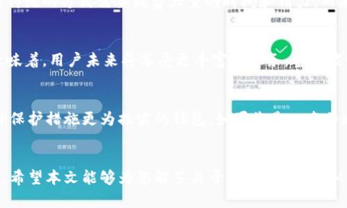   探索TokenTokenIM钱包的多方转账功能：如何轻松实现资金流转 / 

 guanjianci TokenTokenIM钱包, 多方转账, 数字资产管理, 钱包功能, 区块链技术 /guanjianci 

引言
在数字货币迅速发展的今天，各种功能强大的钱包应运而生。TokenTokenIM钱包作为一款专注于用户体验的区块链钱包，吸引了不少用户的关注。许多朋友在使用过程中常常会问：“TokenTokenIM钱包可以多方转账吗？”本文将为您深入解析这一问题，探讨TokenTokenIM钱包的转账能力、操作流程以及相关优势，希望能帮助您更好地管理数字资产。

什么是TokenTokenIM钱包？
TokenTokenIM钱包是一款集成了多种功能的数字资产管理工具。用户可以轻松管理各种加密货币资产、进行快速转账、参与质押等操作。凭借其用户友好的界面和强大的安全性，TokenTokenIM钱包成为了越来越多数字货币爱好者的首选。尤其是它的多方转账功能，为用户带来了更多的资金流转选择。

多方转账是什么？
简单来说，多方转账就是将资金同时转账给多个接收方。这种操作在很多情况下都显得格外便利，比如在进行团队分账、缴费、红包分发等场景中，一次性完成多笔转账可以节省时间，提高效率。然而，并非每款钱包都具备多方转账的功能，这也是许多用户在选择钱包时需考虑的重要因素之一。

TokenTokenIM钱包的多方转账功能
在TokenTokenIM钱包中，多方转账是完全可以实现的。用户只需按照简单的步骤进行操作，便能够将资金轻松分发到多个地址。这里，我们以实际操作为例，详细介绍如何使用TokenTokenIM钱包实现多方转账。

操作步骤一：打开TokenTokenIM钱包
首先，确保您已经下载安装了TokenTokenIM钱包，并成功创建了账户。如果您是新用户，建议先完成账户注册和身份验证，确保资金安全。

操作步骤二：选择转账功能
在主页面上，您会看到一系列功能选项。找到并点击“转账”功能，这里会有单方和多方转账的选项。选择“多方转账”以进入下一步.

操作步骤三：输入接收方信息
此时，您需要输入接收方的地址以及您要转账的金额。TokenTokenIM钱包允许您一次性添加多个接收方，您可以选择通过“添加接收方”按钮来输入其他地址。每个地址后面都需要填写相应的转账金额，确保总金额不超过您钱包中可用的余额。

操作步骤四：确认并发送
在输入完接收方信息后，您可以查看每个接收方的金额是否正确。在确认无误后，点击“确认转账”按钮。系统将要求您输入交易密码以确保安全，确认无误后，您便完成了多方转账操作。

TokenTokenIM钱包的安全性分析
在数字资产管理中，安全性无疑是用户非常关注的重点。TokenTokenIM钱包采用了多重安全措施，包括但不限于密码保护、双重验证、冷存储等方式，确保用户的资金安全。此外，钱包的开源设计也增加了其透明度，用户可以随时查看安全性方面的内容。

多方转账带来的便利
对于许多需要频繁进行资金流转的用户来说，多方转账的功能带来了极大的便利。想象一下，您作为一个组织的财务人员，需将工资分发给多个员工，使用传统的方式需要耗费大量的时间和精力。而有了TokenTokenIM钱包的多方转账功能，您只需一次操作，便能高效完成任务。

扩展功能与未来展望
除了多方转账，TokenTokenIM钱包还在不断进化。随着区块链技术的日益成熟，钱包也在逐步引入更多功能，比如智能合约、去中心化金融（DeFi）等。这意味着，用户未来将享受更丰富的服务，甚至能够进行资金的自动化管理。

如何选择适合自己的数字钱包
虽然TokenTokenIM钱包在市场上表现出色，但选择数字钱包时依然需要根据个人需求进行选择。比如，如果您对安全性要求极高，也许可以选择一些额外保护措施更为扎实的钱包。如果您是一名普通用户，仅需简单的转账功能，也无需过于复杂的选择。

结论
总结来说，TokenTokenIM钱包拥有的多方转账功能无疑为用户带来了诸多便利。在数字资产管理的路上，选择合适的钱包可以帮助您更高效地管理资金。希望本文能够为您解答关于TokenTokenIM钱包多方转账的疑问，以及如何更好地利用这一功能进行资金流转。如果您对更多区块链相关的内容感兴趣，欢迎继续关注我们的后续更新！