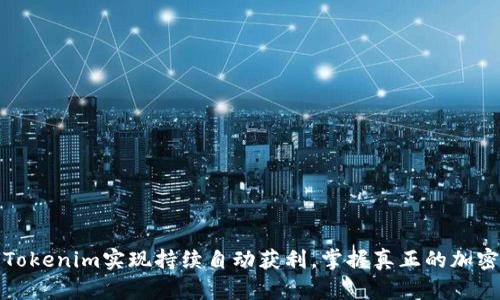 如何利用Tokenim实现持续自动获利，掌握真正的加密收益策略